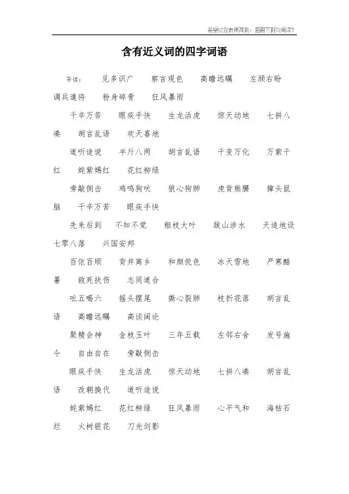 含有近义词的四字词语_1