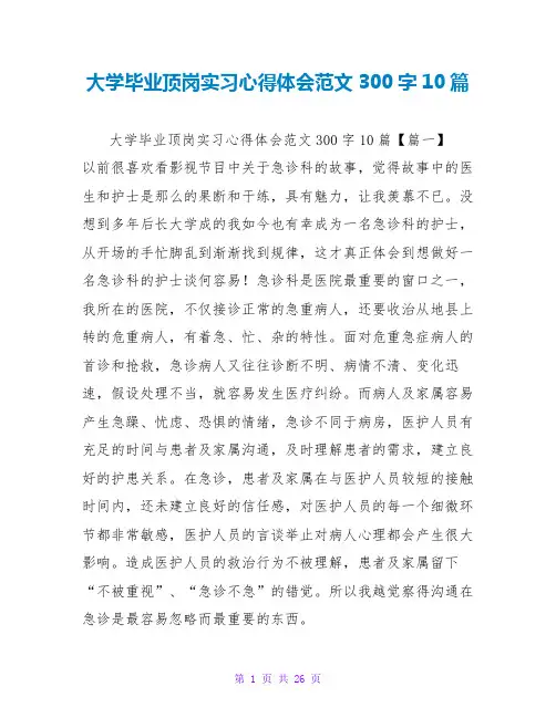 大学毕业顶岗实习心得体会范文300字10篇