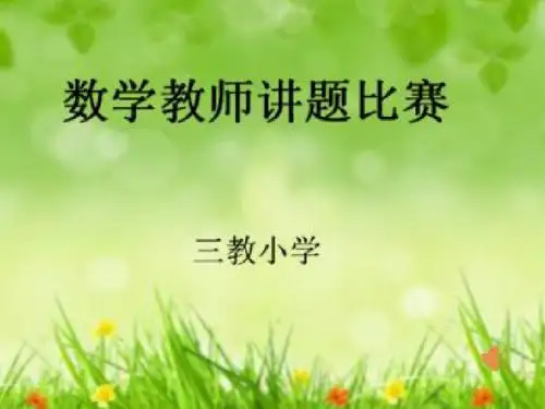 数学讲课比赛课件