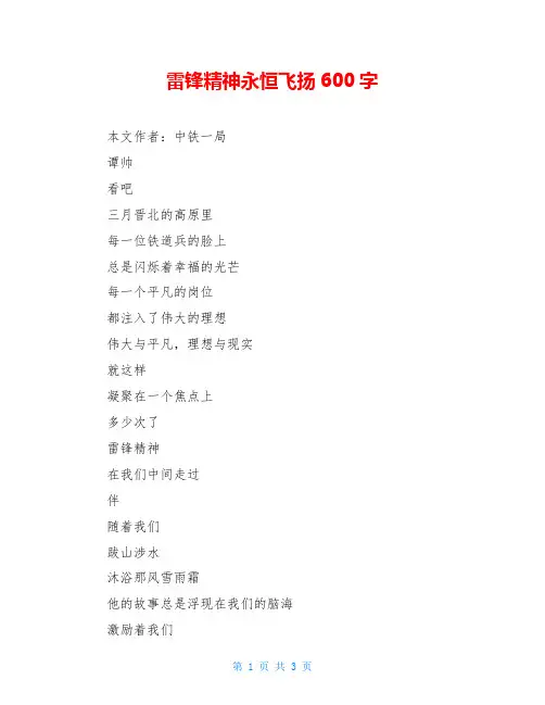 雷锋精神永恒飞扬600字