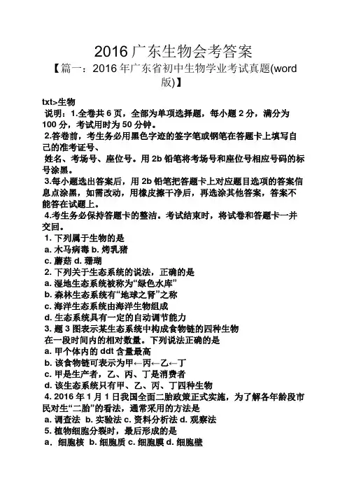 2016广东生物会考答案