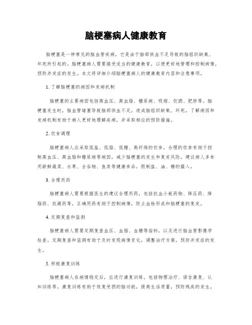 脑梗塞病人健康教育