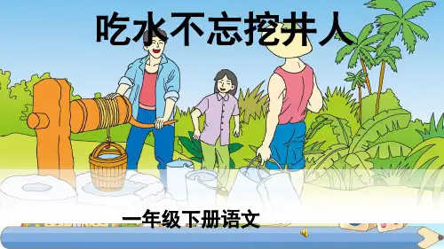 新版一年级下册-吃水不忘挖井人 ∣人教(部编版)(共20张PPT)