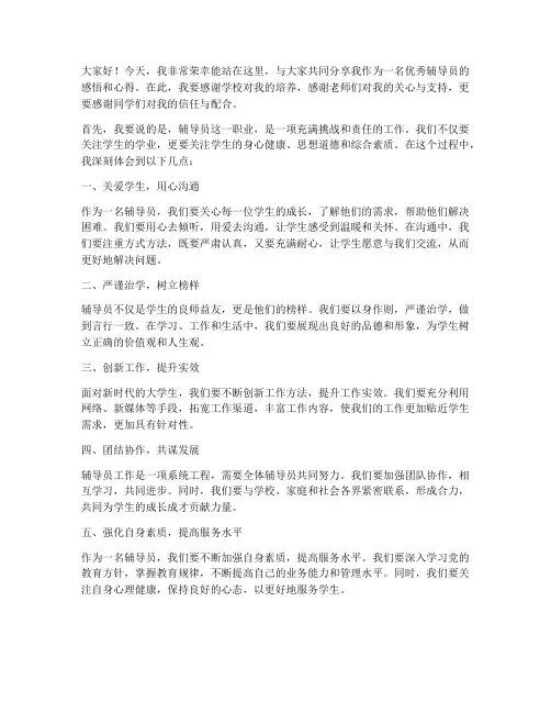 优秀辅导员发言稿范文