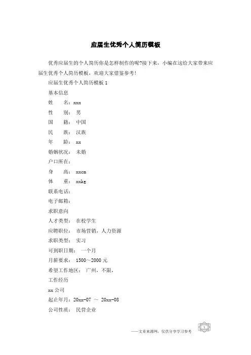 应届生优秀个人简历模板