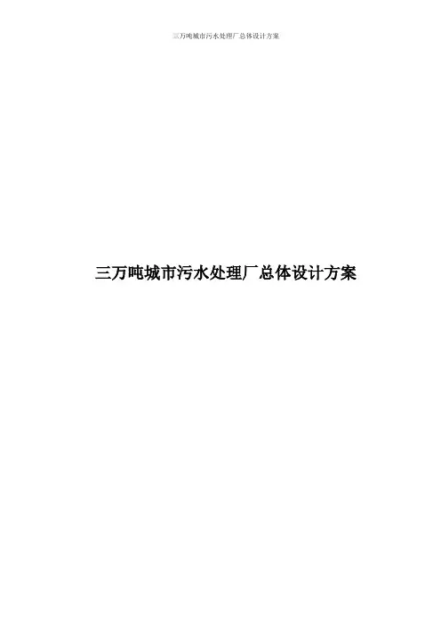 三万吨城市污水处理厂总体设计方案