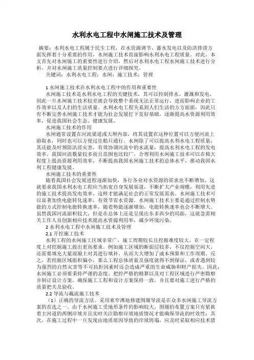 水利水电工程中水闸施工技术及管理