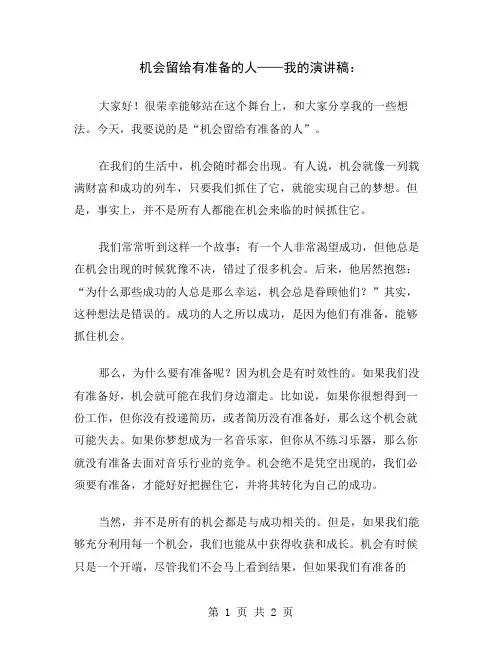 机会留给有准备的人——我的演讲稿