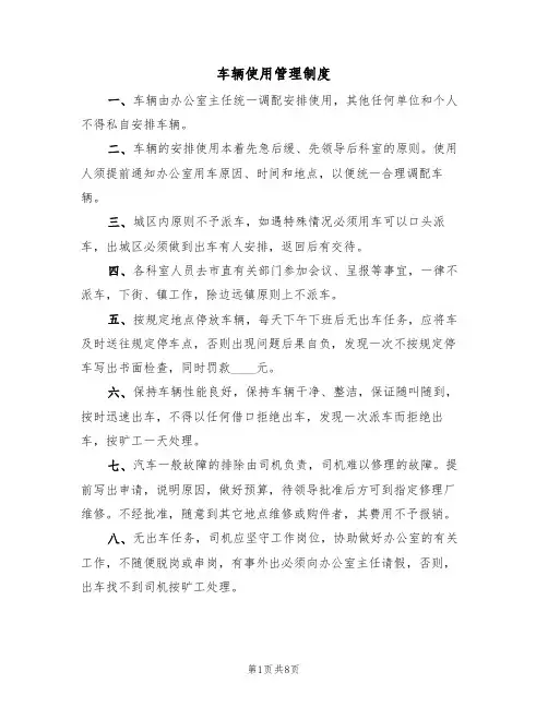 车辆使用管理制度（5篇）