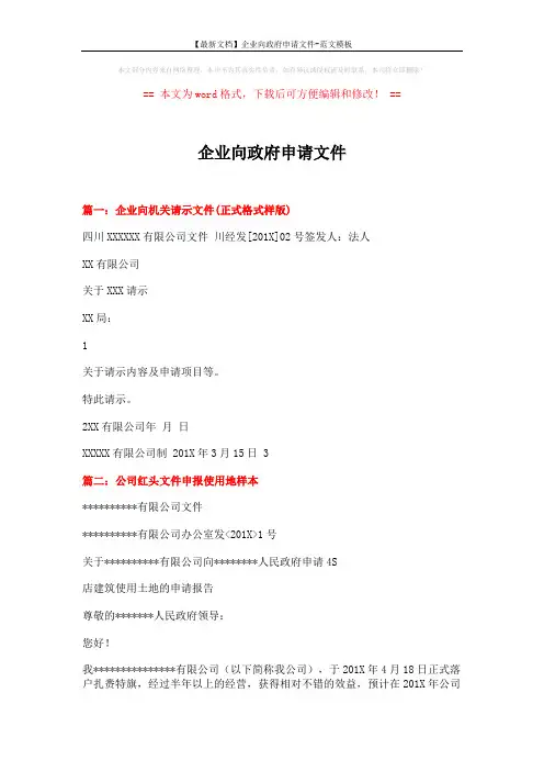 【最新文档】企业向政府申请文件-范文模板 (6页)