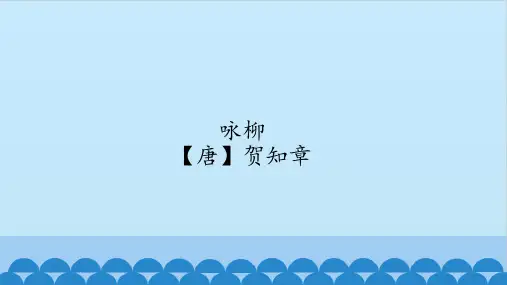 二年级下册语文课件：课文1《古诗二首》咏柳-人教部编版