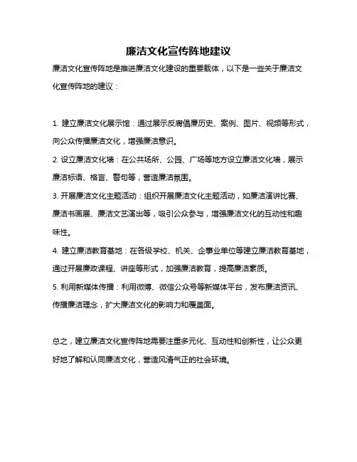 廉洁文化宣传阵地建议