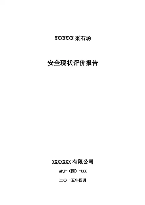 采石场安全评价报告