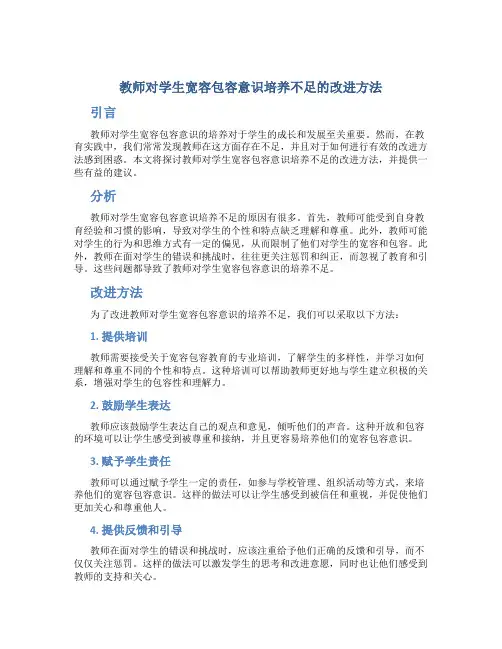  教师对学生宽容包容意识培养不足的改进方法