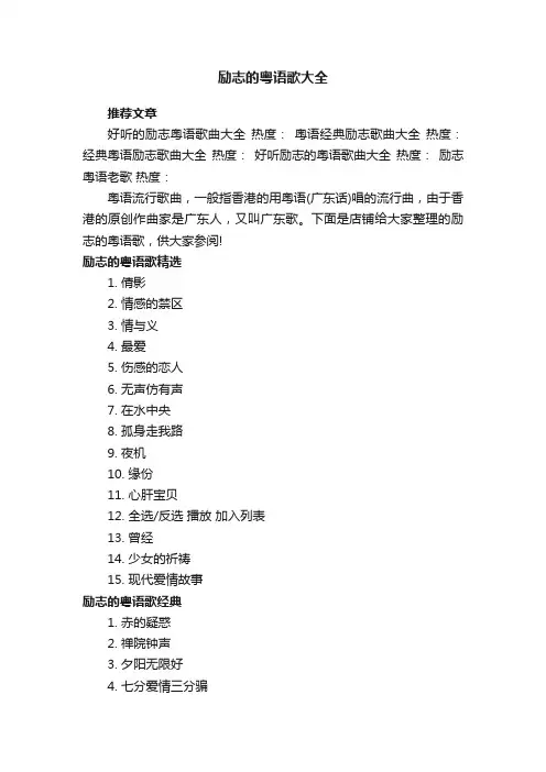 励志的粤语歌大全