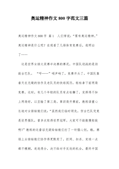 奥运精神作文800字范文三篇