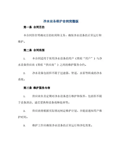 通用范文(正式版)净水设备维护合同完整版.doc