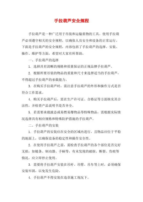 手拉葫芦安全规程