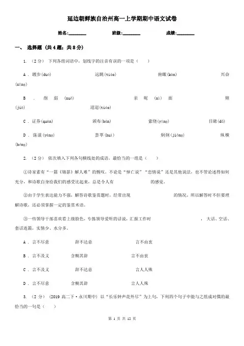 延边朝鲜族自治州高一上学期期中语文试卷