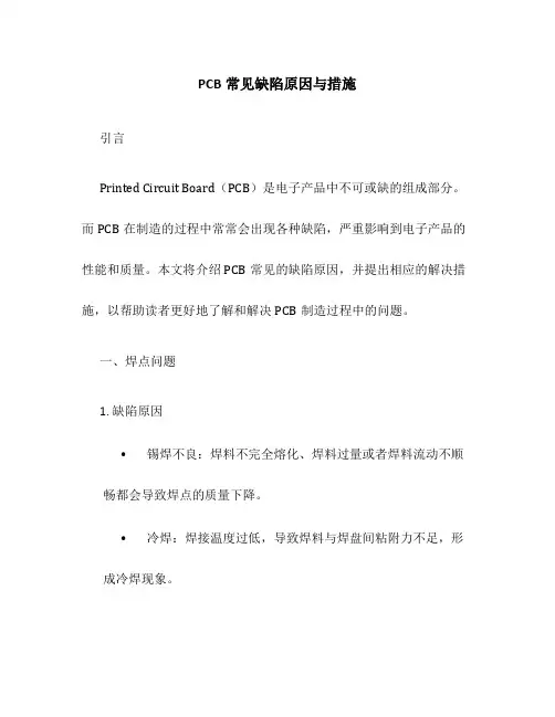 PCB常见缺陷原因与措施