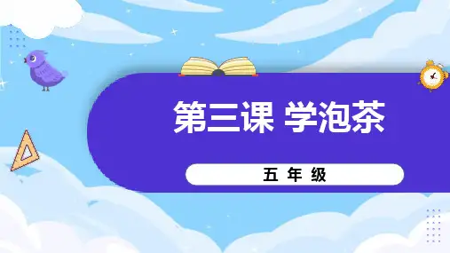 《第三课 学泡茶》参考课件