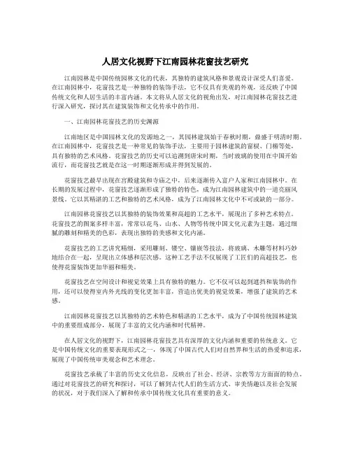 人居文化视野下江南园林花窗技艺研究