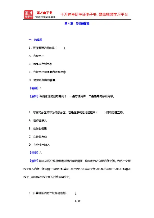 汤子瀛《计算机操作系统》(第4版)章节题库-存储器管理(圣才出品)