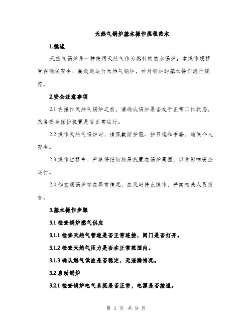 天然气锅炉基本操作规程范本（三篇）