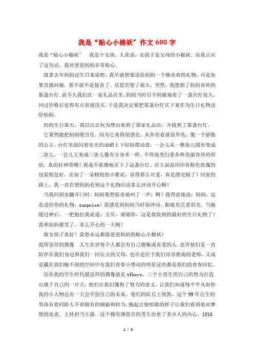 我是“贴心小棉袄”作文600字