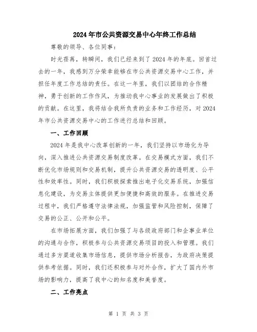 2024年市公共资源交易中心年终工作总结