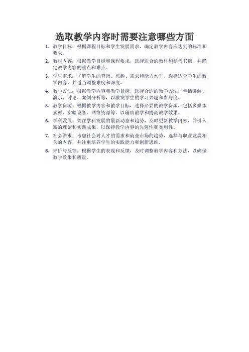 选取教学内容时需要注意哪些方面