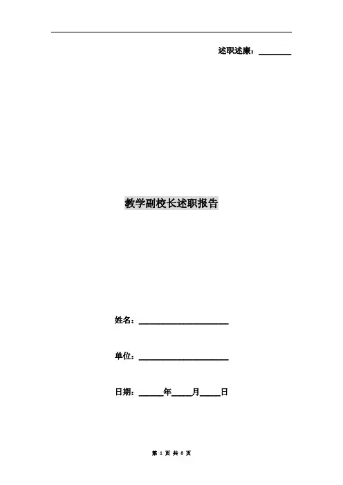 教学副校长述职报告 3
