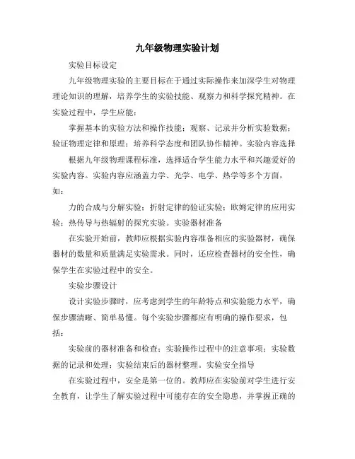 九年级物理实验计划