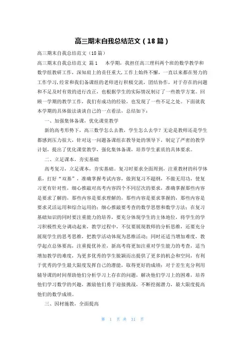 高三期末自我总结范文(18篇)