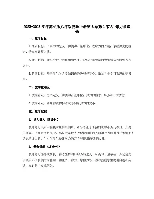 2022-2023学年苏科版八年级物理下册第8章第1节力 弹力说课稿 