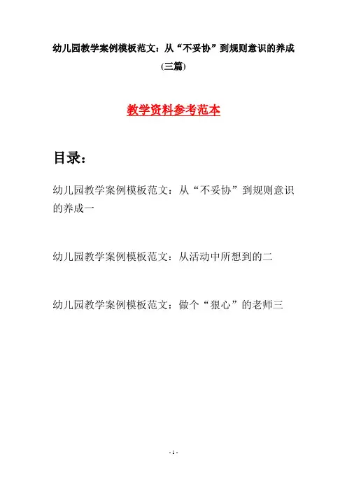 幼儿园教学案例模板范文：从“不妥协”到规则意识的养成(三篇)