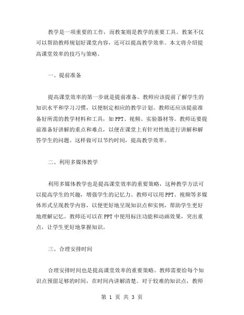 教学教案(二)：提高课堂效率的技巧与策略