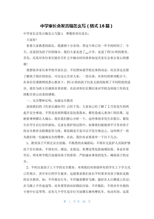 中学家长会发言稿怎么写(格式16篇)