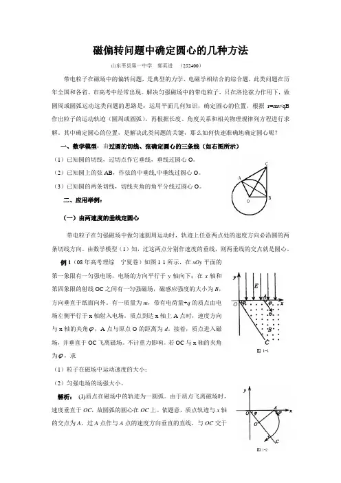 磁偏转问题中确定圆心的几种方法