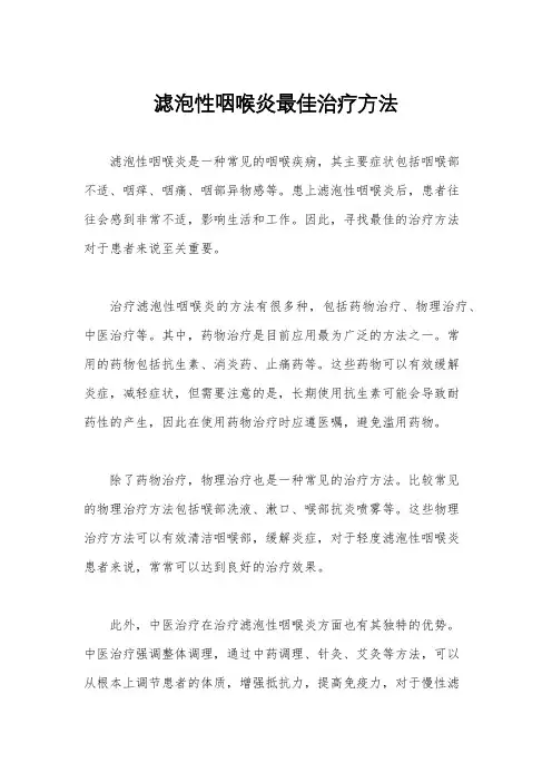 滤泡性咽喉炎最佳治疗方法