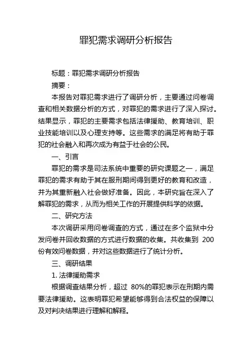 罪犯需求调研分析报告