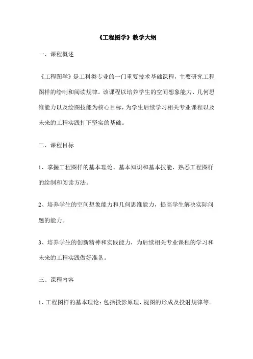 《工程图学》教学大纲