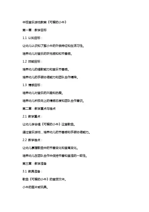 中班音乐游戏教案《可爱的小牛》