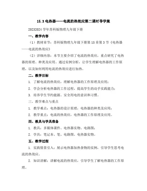 15.3电热器电流的热效应第二课时导学案2023-2024学年苏科版物理九年级下册