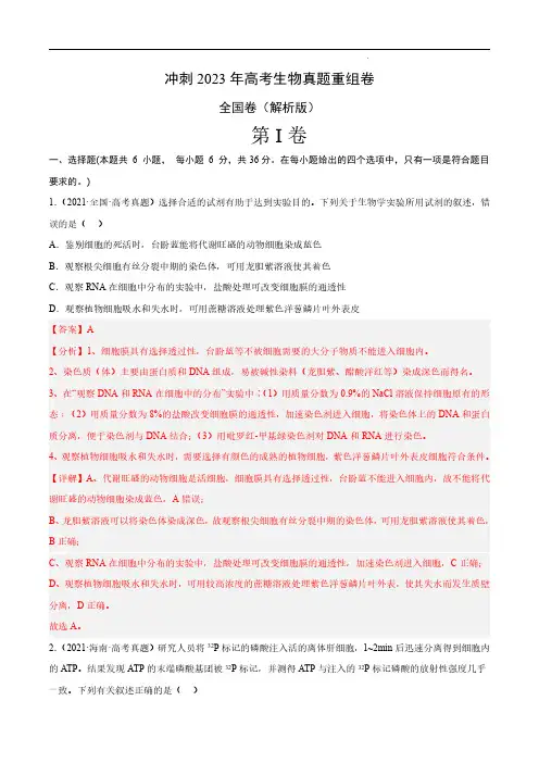 冲刺-2023年高考生物真题重组卷(全国卷)(解析版)