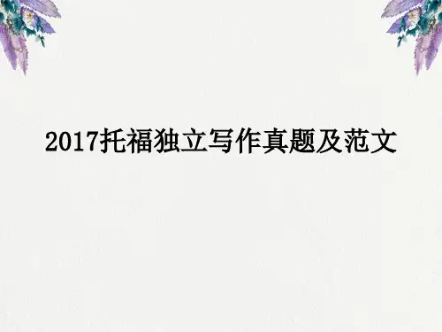2017托福独立写作真题及范文.ppt