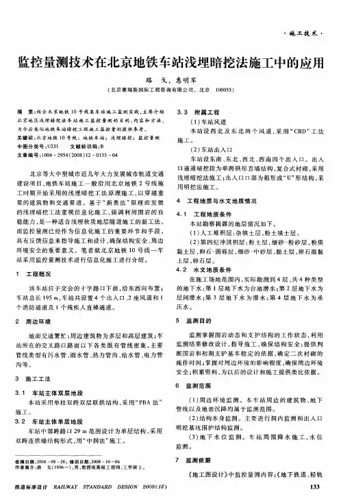 监控量测技术在北京地铁车站浅埋暗挖法施工中的应用