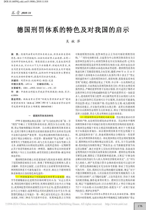 德国刑罚体系的特色及对我国的启示_吴献萍
