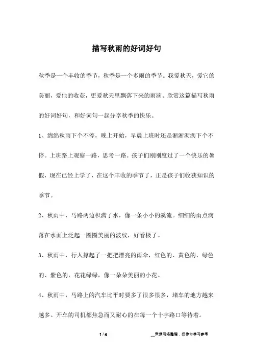 描写秋雨的好词好句