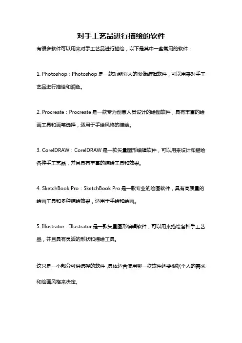 对手工艺品进行描绘的软件